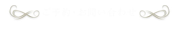 ご予約・お問い合わせは