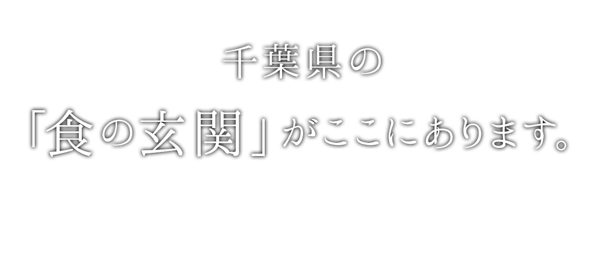 千葉県の「食の玄関」がここにあります。