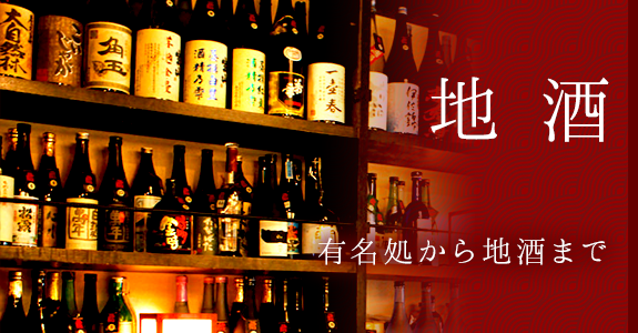 地酒