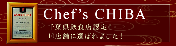 Chef’ｓ　CHIBA　千葉県飲食店認定！10店舗に選ばれました！