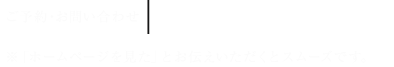 ご予約・お問い合わせはこちら