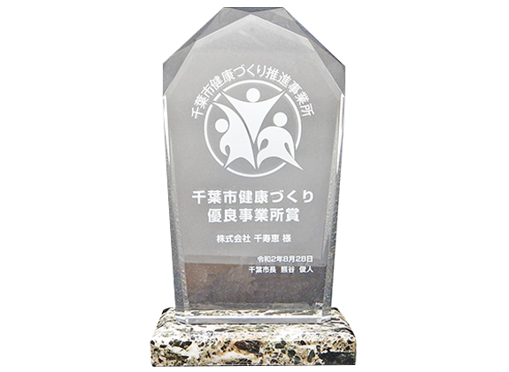 千葉市健康づくり推進事業所として表彰されました！