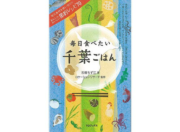 毎日食べたい　千葉ごはんを出版しました！