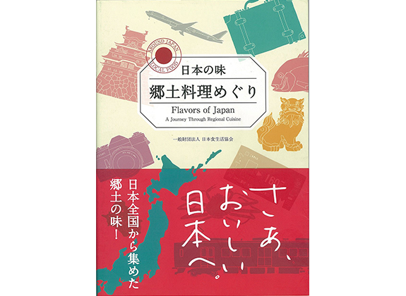 日本の味　郷土料理めぐりに掲載されました！