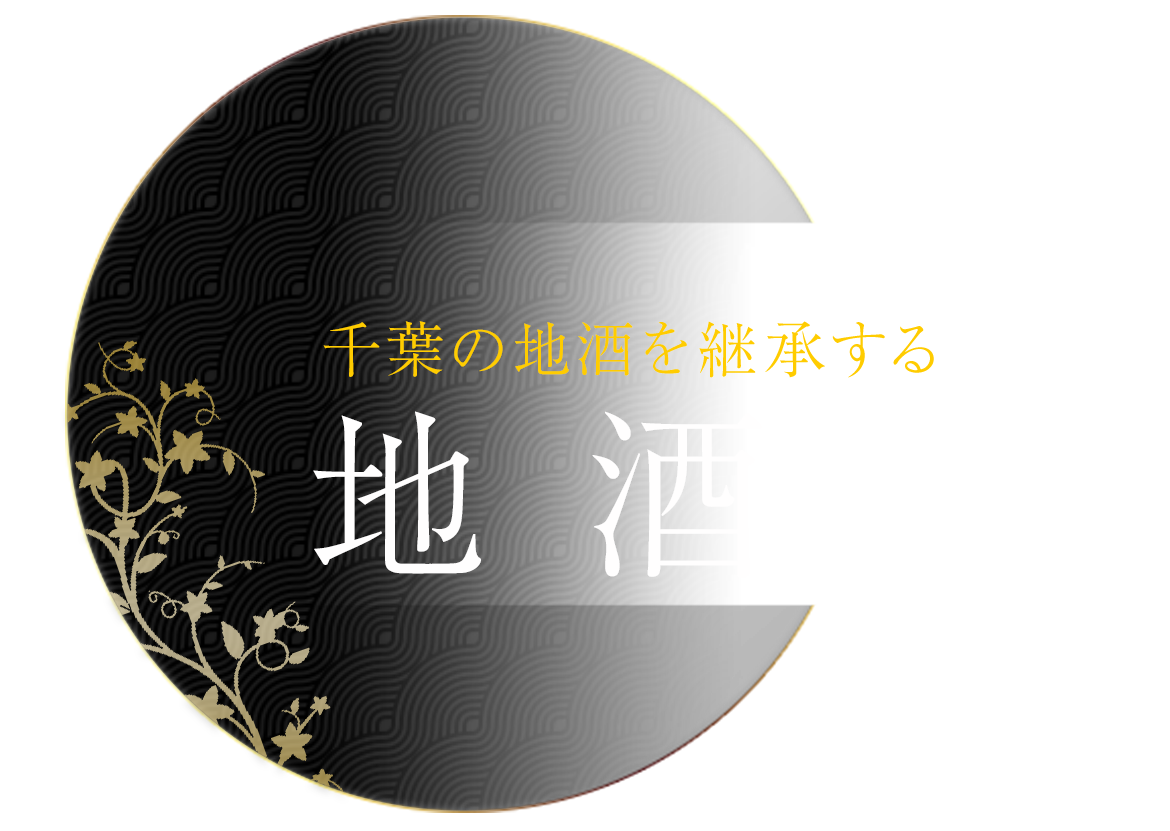 千葉の地酒を継承する 　 地酒