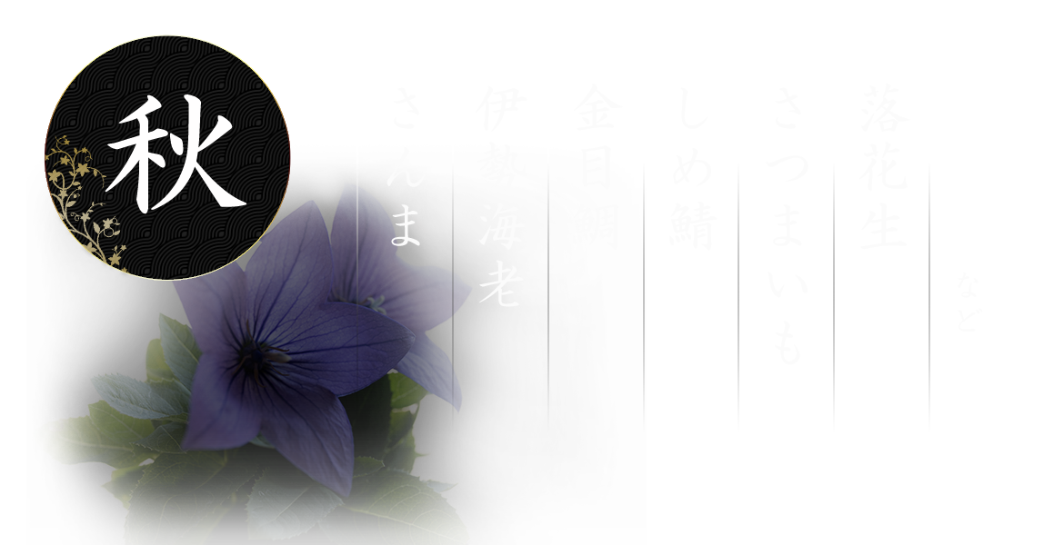 秋