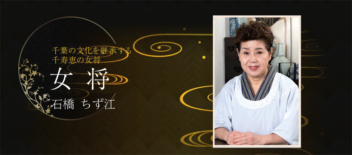 女将のプロフィール